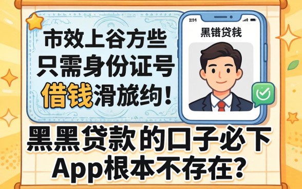 我试了市面上那些只需身份证号的借钱软件，发现黑户贷款的口子必下app根本不存在