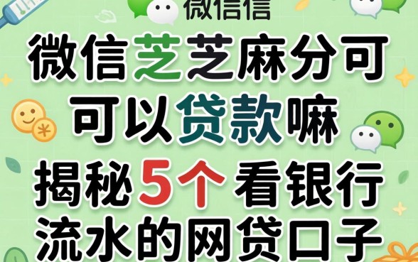 微信芝麻分可以贷款嘛，揭秘5个看银行流水的网贷口子