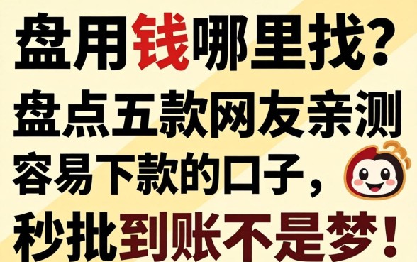 急用钱哪里找?盘点五款网友亲测容易下款的口子,秒批到账不是梦!