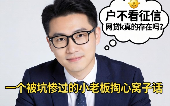 黑户不看征信的网贷k真的存在吗？一个被坑惨过的小老板掏心窝子话