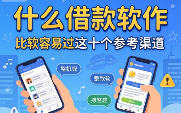 揭秘什么借款软件比较容易过，整理了这十个参考渠道