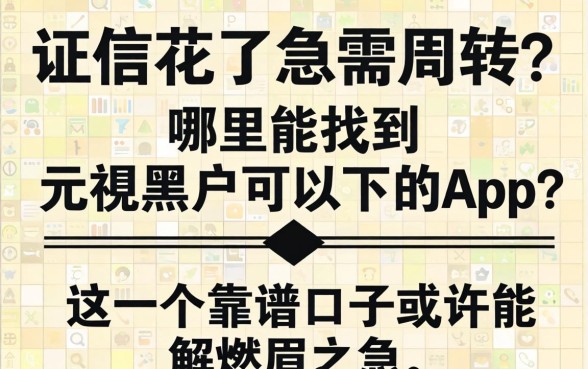 征信花了急需周转？哪里能找到无视黑户可以下的app？这几个靠谱口子或许能解燃眉之急