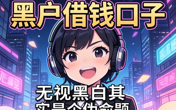 我试了所谓的黑户借钱口子，发现无视黑白其实是个伪命题