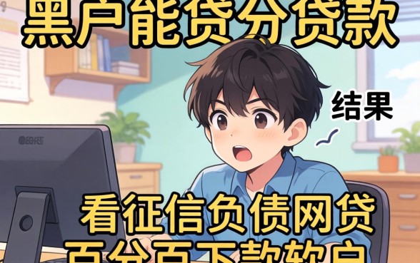我试了那些黑户能贷的贷款和不看征信负债的网贷百分百下款软件,结果让我很意外