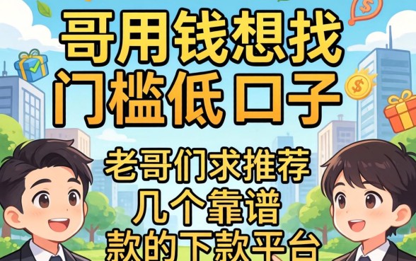 急用钱想找门槛低的口子，老哥们求推荐几个靠谱的下款平台！