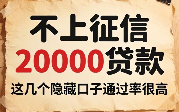 揭秘不上征信的20000贷款，这几个隐藏口子通过率很高
