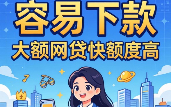 揭秘几款容易下款的大额的网贷,审批快额度高