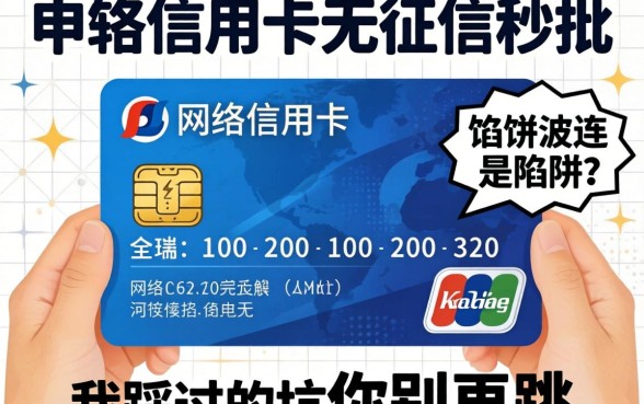 网申信用卡无征信秒批是馅饼还是陷阱?我踩过的坑你别再跳