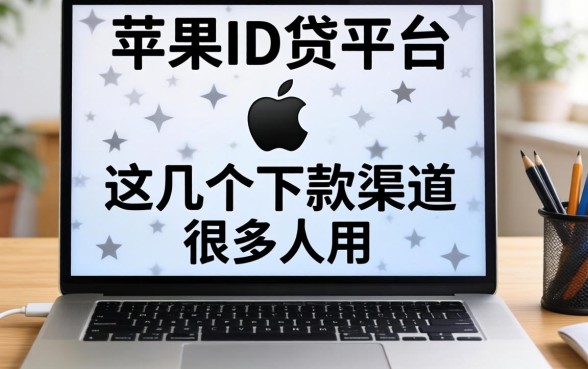 揭秘苹果ID贷平台：这几个下款渠道很多人在用