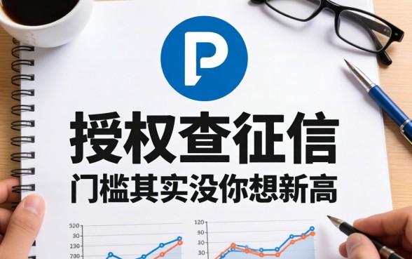 盘点几个授权查征信的,门槛其实没你想的那么高