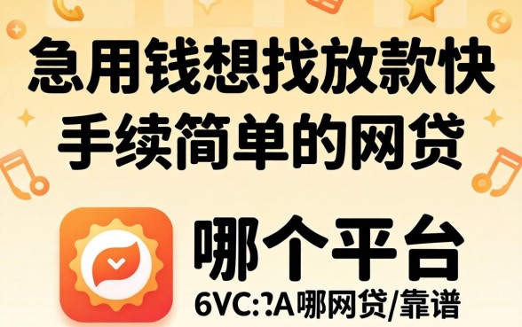 急用钱想找放款快手续简单的网贷，哪个平台比较靠谱？