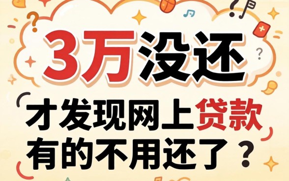 我借了三万没还,才发现网上贷款有的不用还了是这种套路