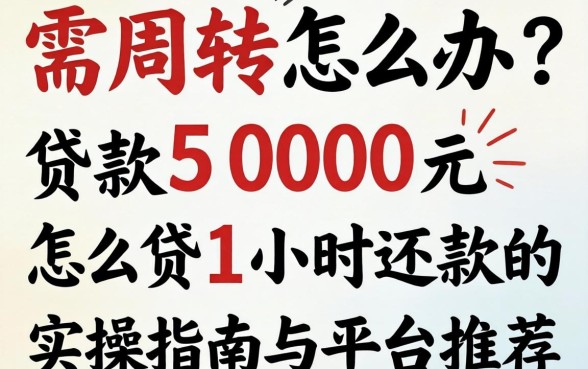 急需周转怎么办？贷款5000元怎么贷1小时还款的实操指南与平台推荐