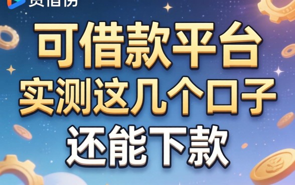 负债高可借款的平台有哪些?实测这几个口子还能下款