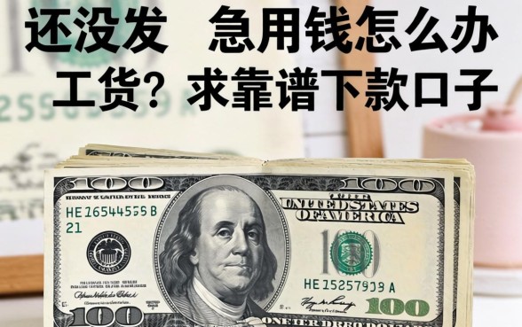 工资还没发急用钱怎么办?求靠谱的下款口子推荐!