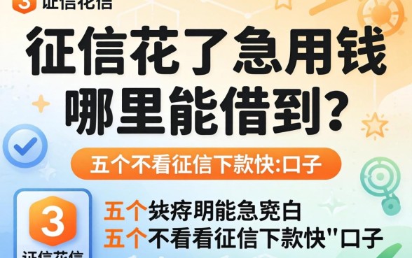 征信花了急用钱哪里能借到?分享五个不看征信下款快的口子