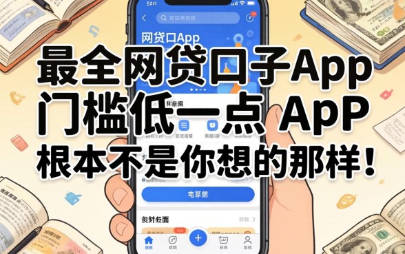 我翻遍了全网所谓的最全网贷口子app，发现门槛低一点的app根本不是你想的那样