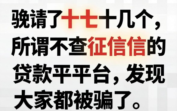 我试了十几个所谓不查征信的贷款平台，发现大家都被骗了