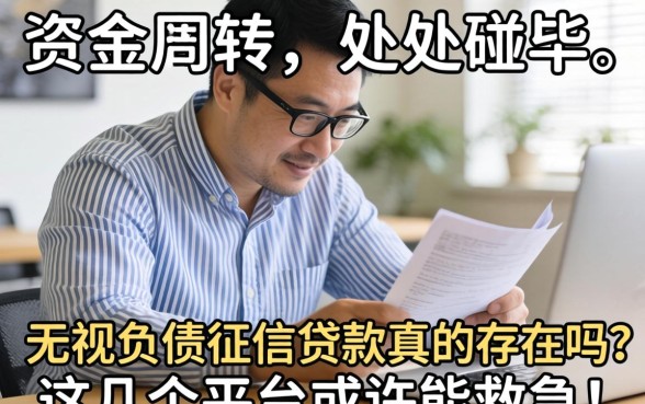 急需资金周转却处处碰壁？无视负债征信贷款真的存在吗？这几个平台或许能救急！