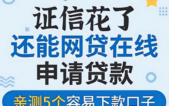 征信花了还能网贷在线申请贷款吗?亲测5个容易下款的口子