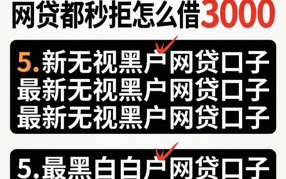 网贷都秒拒怎么借3000,陈列五个最新无视黑白户网贷口子