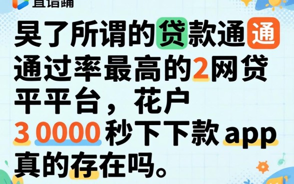 我试了所谓的贷款通过率最高的网贷平台，花户3000秒下款app真的存在吗