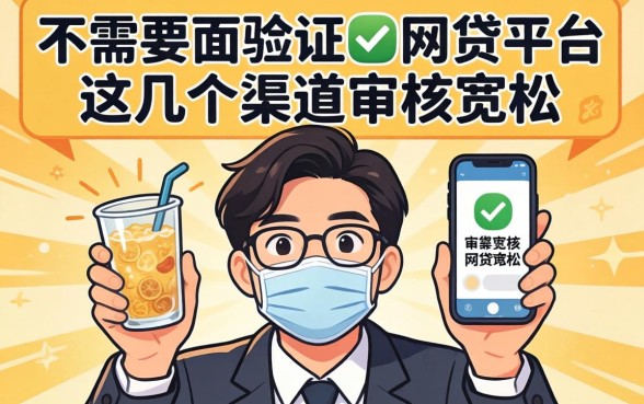 揭秘不需要人脸验证的网贷平台,这几个渠道审核宽松