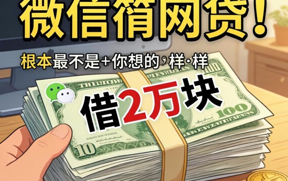 我翻遍了微信和网贷,发现借2万块最简单的路子根本不是你想的那样