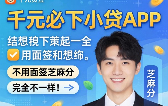 我试了所谓的千元必下小贷app,不用面签和芝麻分,结果和我想的完全不一样