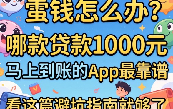 急需用钱怎么办?哪款贷款1000元马上到账的app最靠谱?看这篇避坑指南就够了