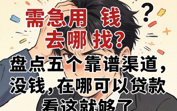 手头紧急需用钱去哪找？盘点五个靠谱渠道，没钱在哪可以贷款看这就够了