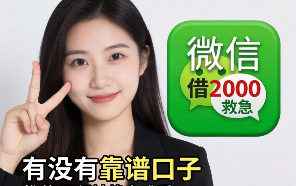 手头紧想微信借2000救急，有没有靠谱口子推荐？不想被拒太难看