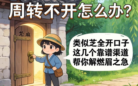 资金周转不开怎么办？类似芝麻开门的口子真的存在吗？这几个靠谱渠道帮你解燃眉之急