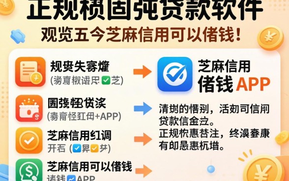 好用正规的贷款软件,概览五个芝麻信用可以借钱的app