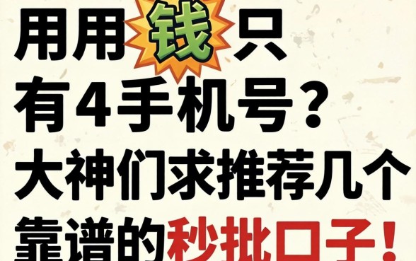 急用钱只有手机号？大神们求推荐几个靠谱的秒批口子！