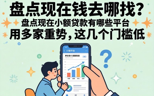急需用钱去哪找？盘点现在小额贷款有哪些平台，这几个门槛低