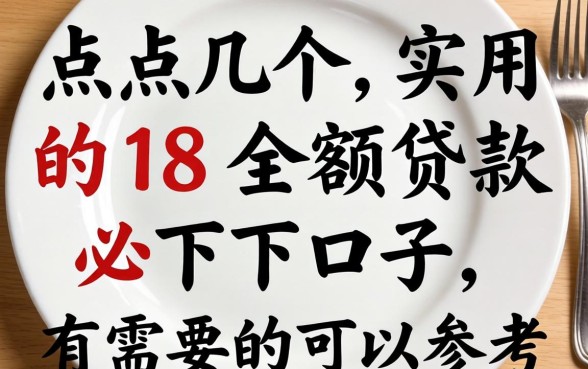 盘点几个实用的18小额贷款必下口子，有需要的可以参考