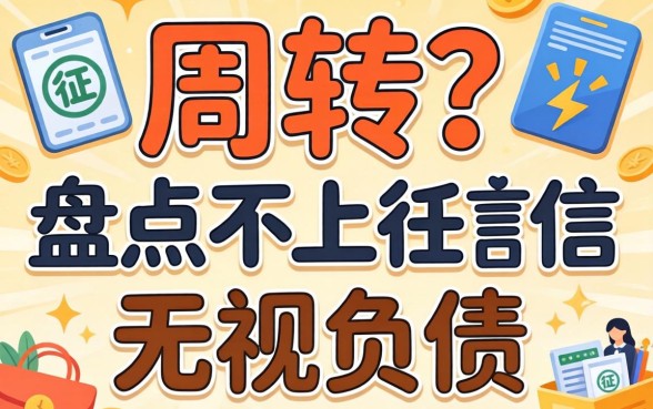 急需周转？盘点不上征信无视负债的借贷有哪些靠谱口子
