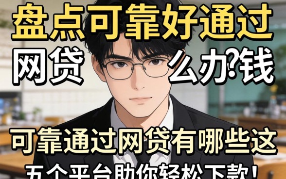 急需用钱怎么办?盘点可靠好通过的网贷有哪些?这五个平台助你轻松下款!