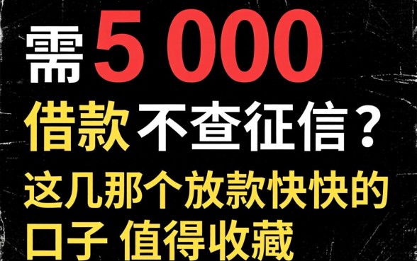 急需500借款不查征信？这几个放款快的口子值得收藏
