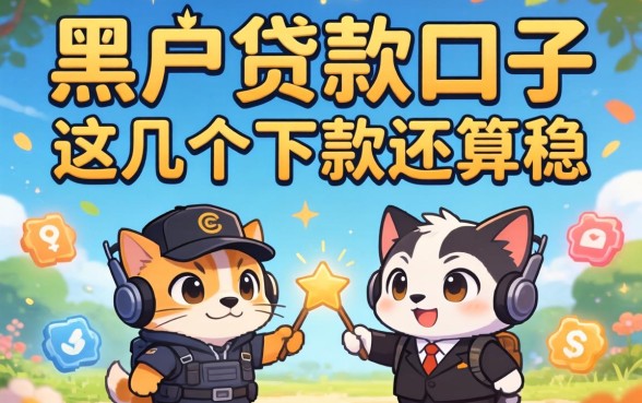 盘点有哪些黑户贷款口子的平台，这几个下款还算稳