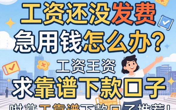 工资还没发急用钱怎么办?求靠谱的下款口子推荐!