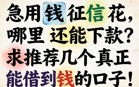 急用钱征信花哪里还能下款？求推荐几个真正能借到钱的口子！