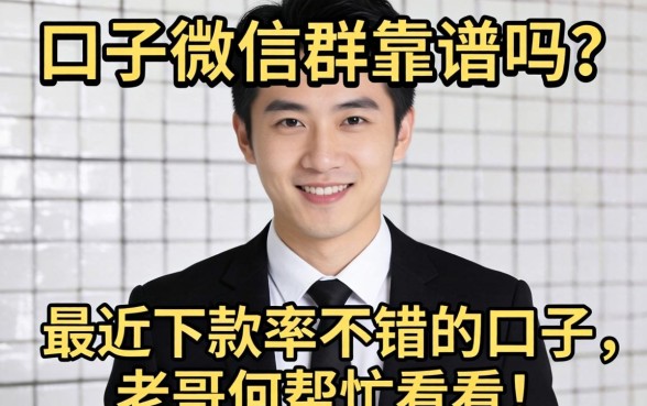 黑口子微信群靠谱吗?分享几个最近下款率不错的口子,老哥们帮忙看看!