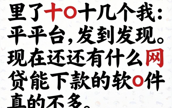 我试了十几个平台，发现现在还有什么网贷能下款的软件真的不多