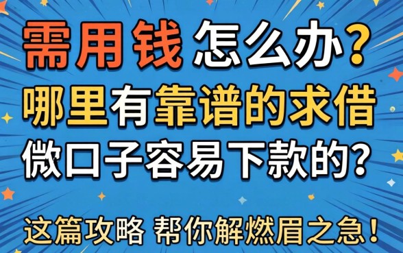 急需用钱怎么办？哪里有靠谱的求借款口子容易下款的？这篇攻略帮你解燃眉之急！