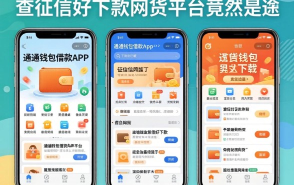 我试了几个类似通通钱包借款app下载的平台,发现不查征信好下款的网贷平台竟然是这样