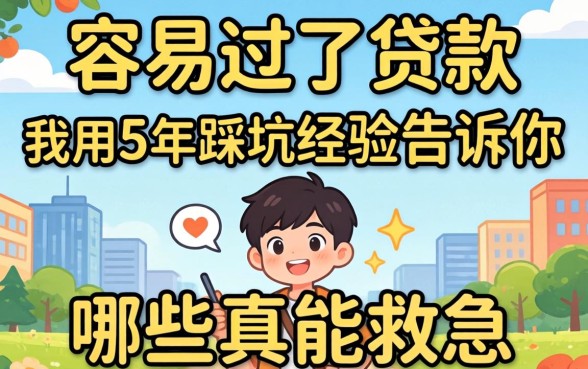 网上容易过的贷款，我用5年踩坑经验告诉你哪些真能救急