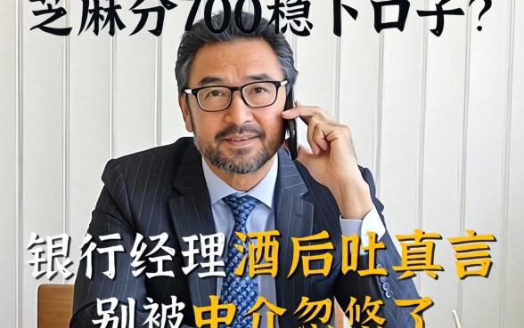 芝麻分700稳下口子?银行经理酒后吐真言,别被中介忽悠了