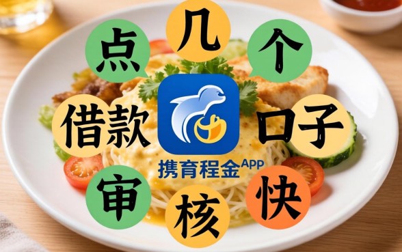 盘点几个类似携程金融app一样的借款口子，审核快
